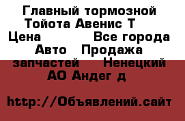 Главный тормозной Тойота Авенис Т22 › Цена ­ 1 400 - Все города Авто » Продажа запчастей   . Ненецкий АО,Андег д.